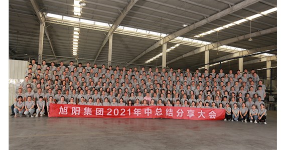 搶抓機(jī)遇，盡善盡美｜旭陽集團(tuán)2021年中總結(jié)分享大會(huì)圓滿閉幕