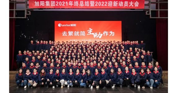 去繁就簡(jiǎn)，主動(dòng)作為｜旭陽集團(tuán)2021年終總結(jié)分享大會(huì)圓滿結(jié)束