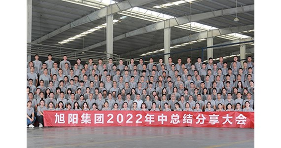 “知道 做到 德道”I 旭陽(yáng)集團(tuán)2022年中總結(jié)分享大會(huì)圓滿(mǎn)閉幕！
